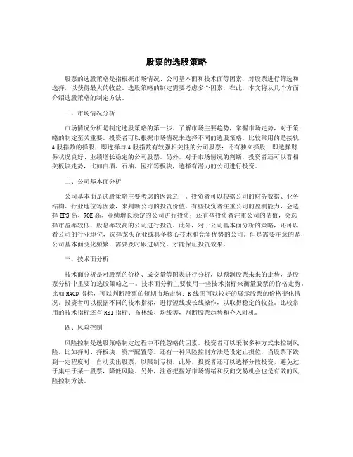 股票的选股策略