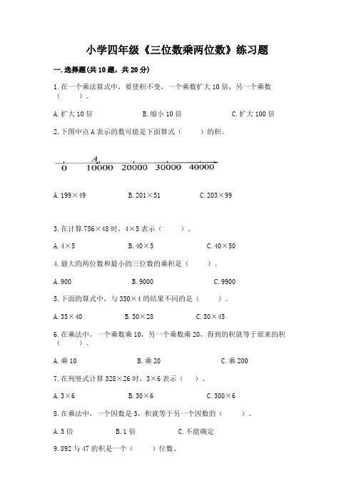 小学四年级《三位数乘两位数》练习题及参考答案【a卷】