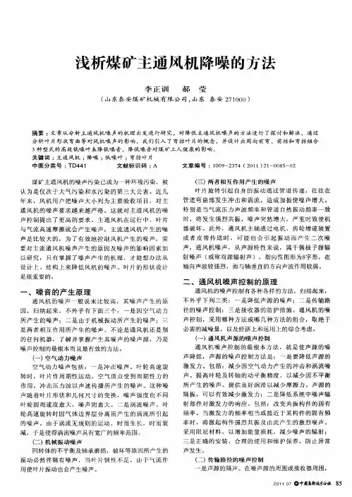 浅析煤矿主通风机降噪的方法