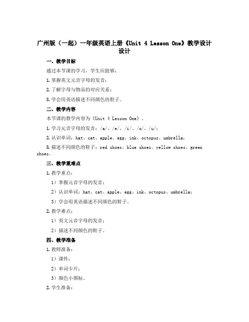广州版(一起)一年级英语上册《Unit 4 Lesson One》教学设计设计