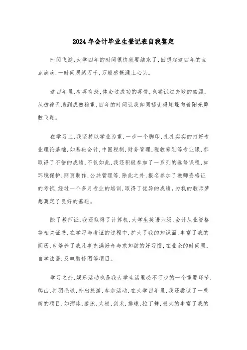 2024年会计毕业生登记表自我鉴定(三篇)