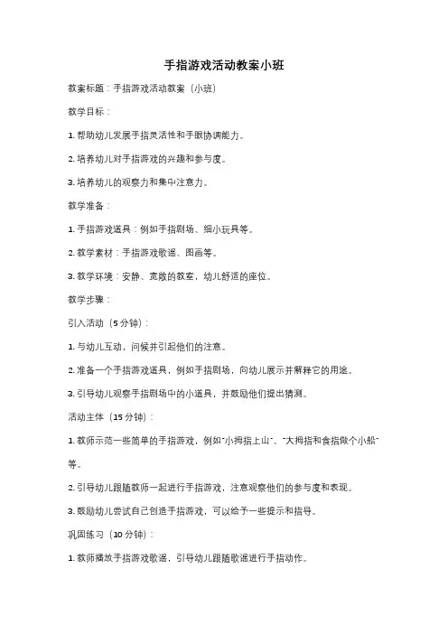 手指游戏活动教案小班