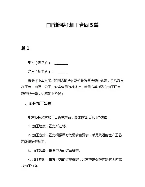 口香糖委托加工合同5篇