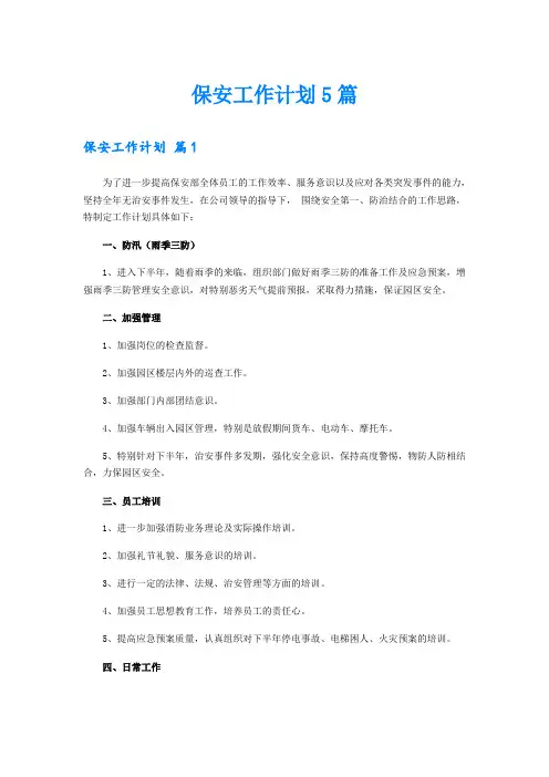 保安工作计划5篇【可编辑】