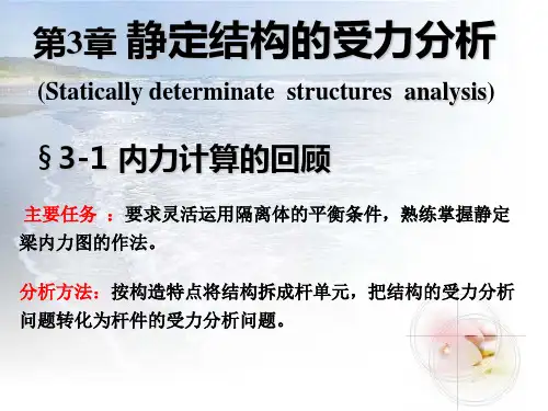 结构力学第三章静定结构受力分析