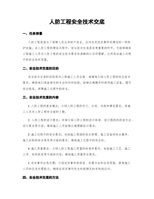 人防工程安全技术交底