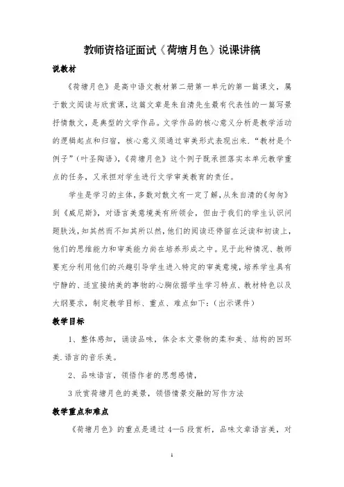 教师资格证面试《荷塘月色》说课讲稿