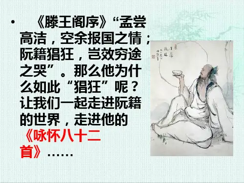 《咏怀八十二首》PPT课件.ppt