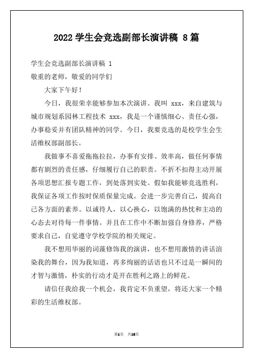 2022学生会竞选副部长演讲稿 8篇