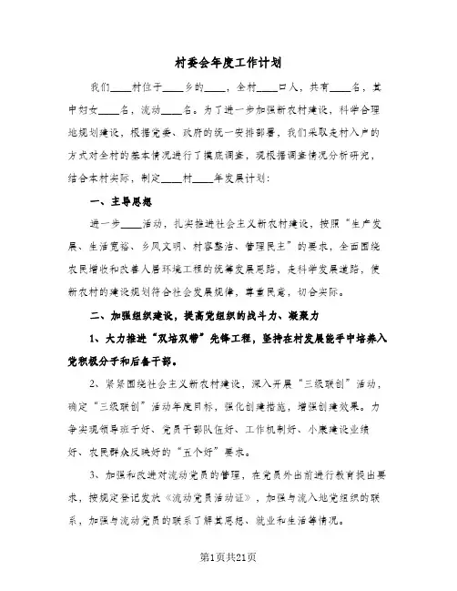 村委会年度工作计划(八篇)