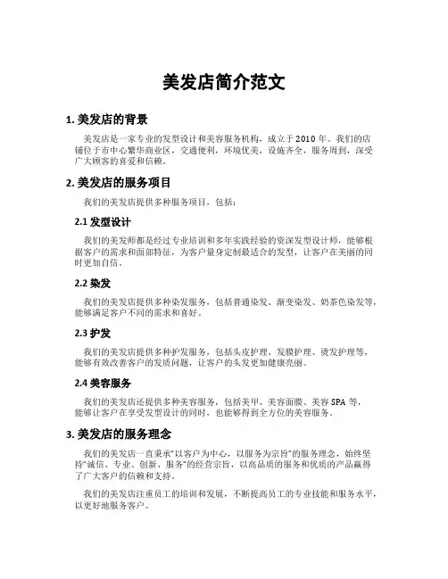 美发店简介范文