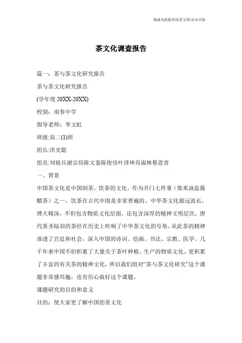 茶文化调查报告