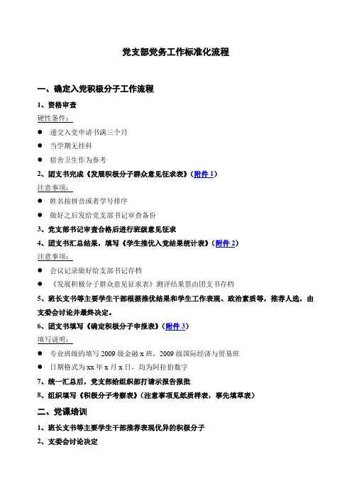 党支部党务工作标准化流程