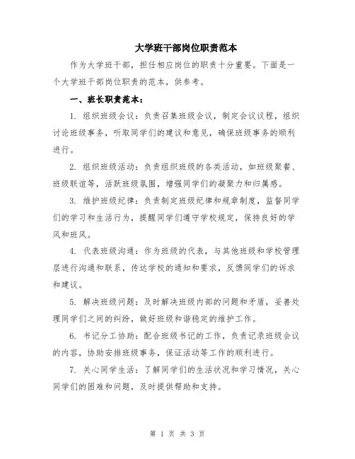 大学班干部岗位职责范本