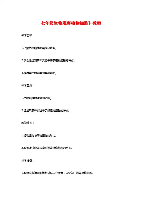 七年级生物观察植物细胞》教案