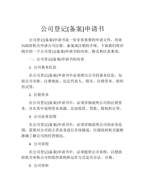 公司登记(精选10篇)