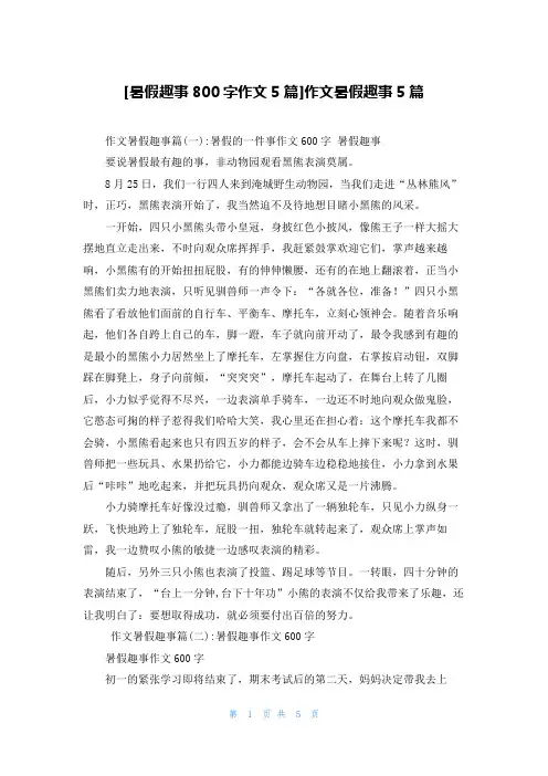 [暑假趣事800字作文5篇]作文暑假趣事5篇