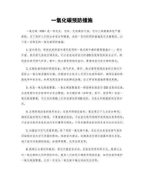 一氧化碳预防措施