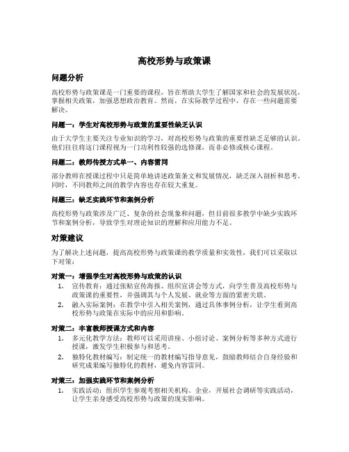 高校形势与政策课;问题;对策