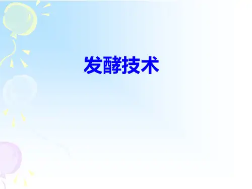 《发酵技术》3PPT课件