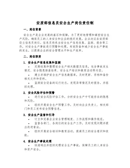 安质部信息员安全生产岗位责任制