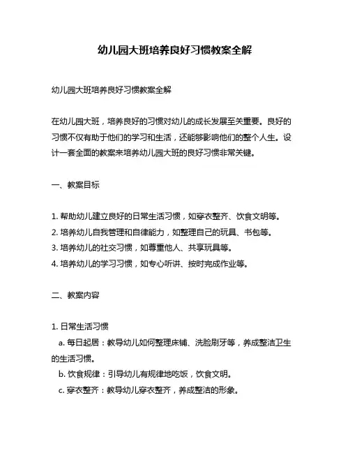 幼儿园大班培养良好习惯教案全解
