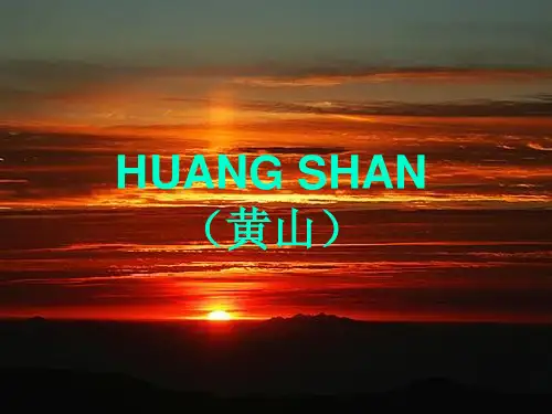 黄山英文介绍