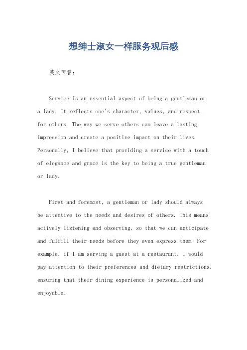 想绅士淑女一样服务观后感