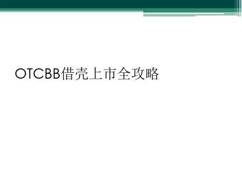 OTCBB借壳上市全攻略