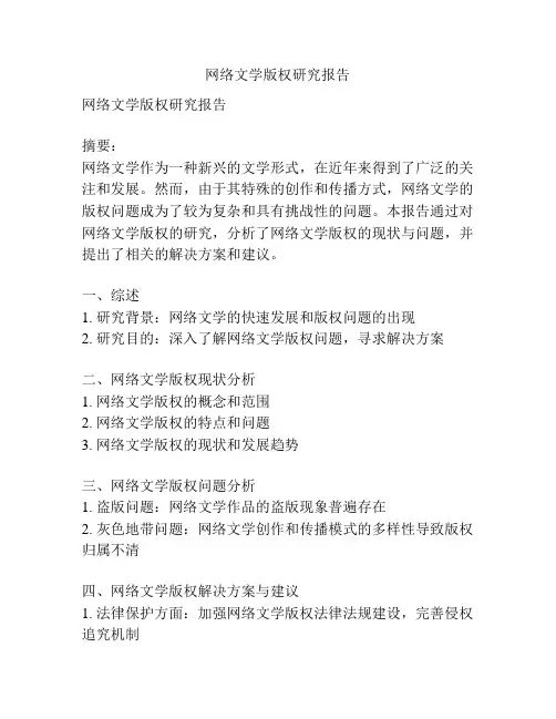 网络文学版权研究报告