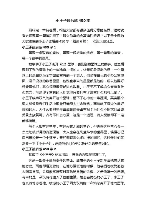 小王子读后感450字（精选6篇）