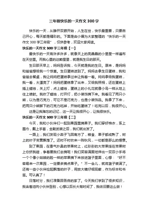 三年级快乐的一天作文300字