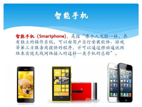 智能手机简介