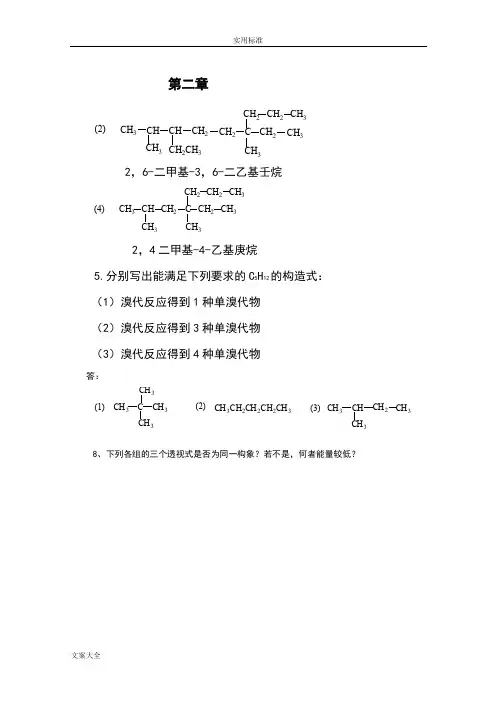 人民卫生出版社-有机化学习题问题详解-修