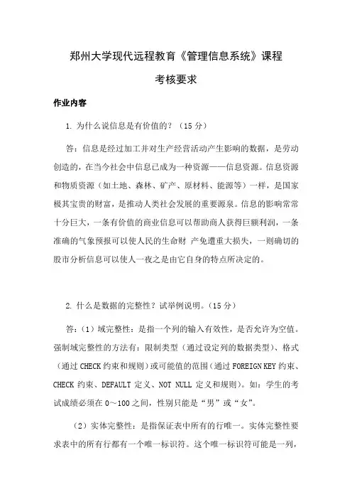 郑州大学现代远程教育《管理信息系统》课程考核  要求