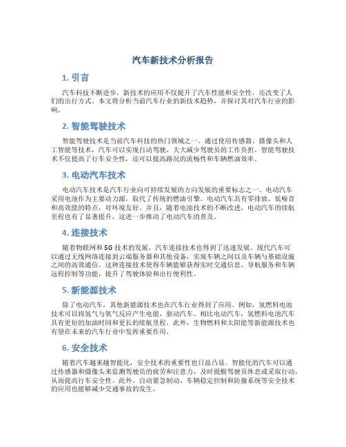 汽车新技术分析报告