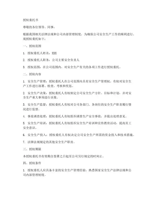 主要安全负责人授权委托书