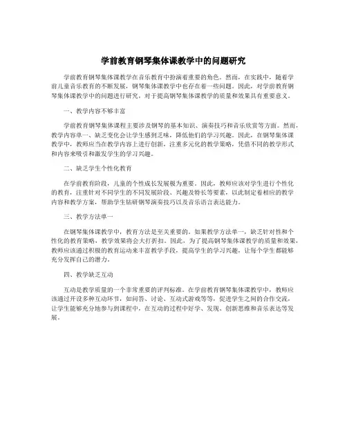 学前教育钢琴集体课教学中的问题研究