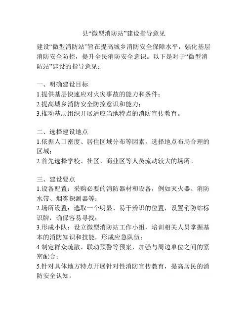县“微型消防站”建设指导意见