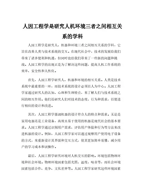 人因工程学是研究人机环境三者之间相互关系的学科