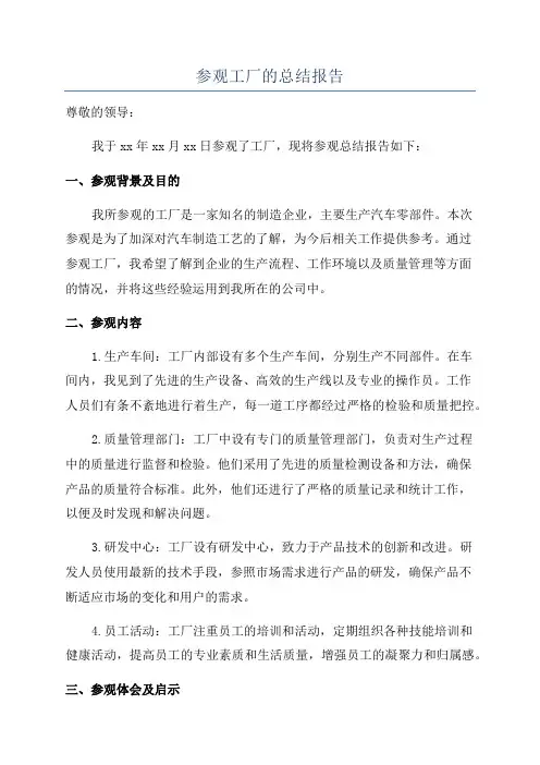 参观工厂的总结报告
