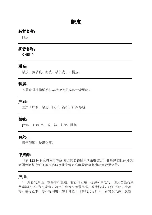 陈皮中药材详细说明书