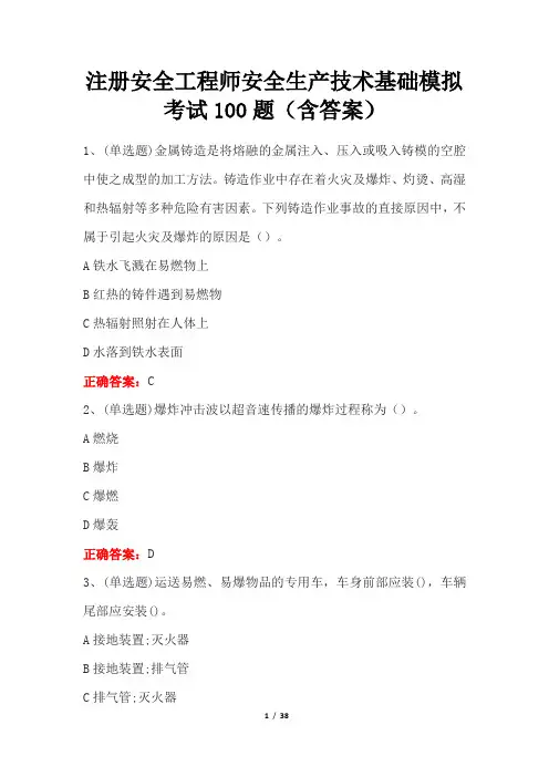 注册安全工程师安全生产技术基础模拟考试100题(含答案)