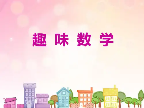 趣味数学题(PPT)