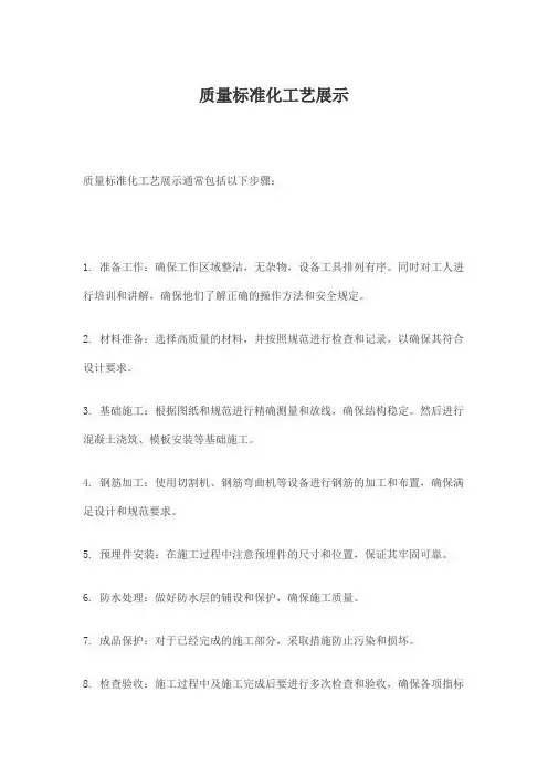 质量标准化工艺展示