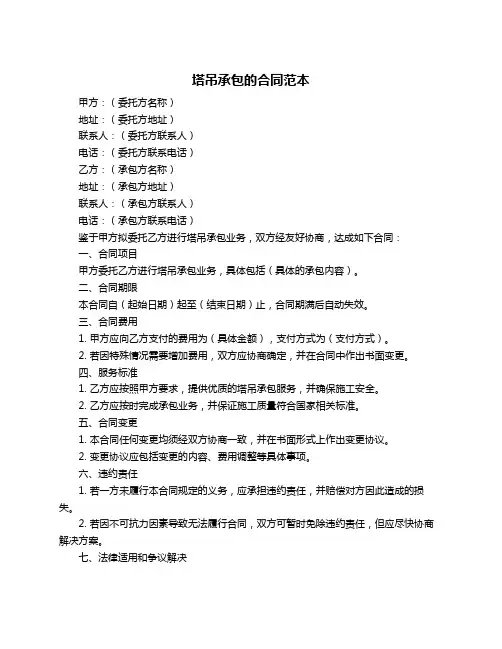 塔吊承包的合同范本