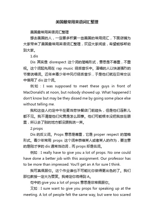 美国最常用英语词汇整理