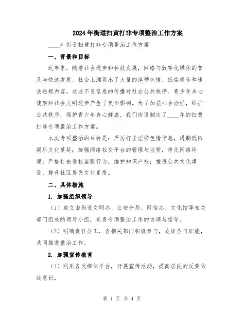 2024年街道扫黄打非专项整治工作方案