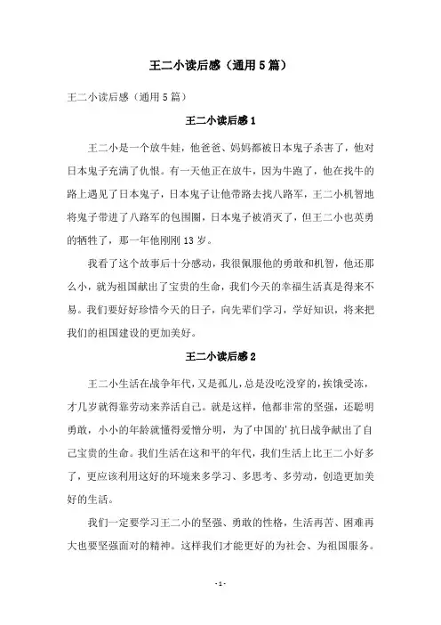 王二小读后感(通用5篇)
