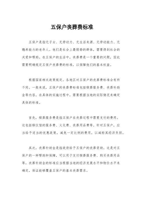 五保户丧葬费标准